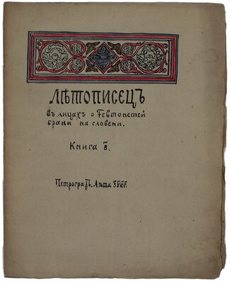 Успенский В.И. Летописец в лицах о Тевтонстей брани на Словени. Третиим типом издается. [В 3 кн.]. Кн. 1–3. Пг.: Лит. Ш. Буссель, [1915–1916].